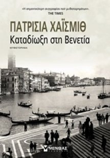Καταδίωξη στη Βενετία