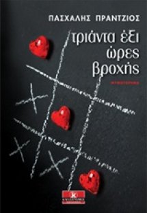 Τριάντα έξι ώρες βροχής