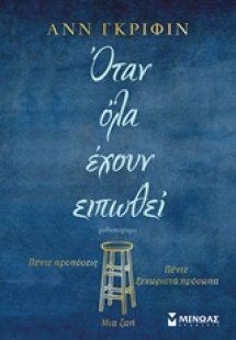 Όταν όλα έχουν ειπωθεί