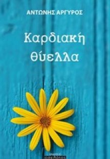 Καρδιακή θύελλα