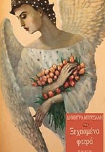 Ξεχασμένα φτερά