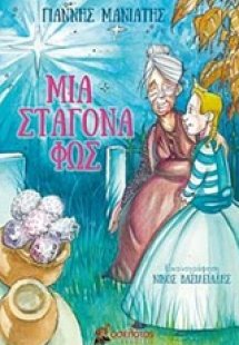 Μια σταγόνα φως