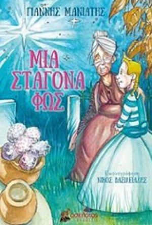 Μια σταγόνα φως