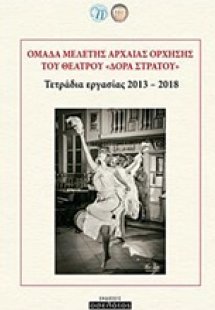 Ομάδα μελέτης αρχαίας όρχησης του θεάτρου