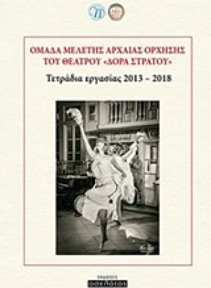 Ομάδα μελέτης αρχαίας όρχησης του θεάτρου "Δόρα Στράτου"