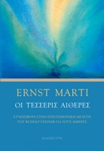 Οι τέσσερις αιθέρες