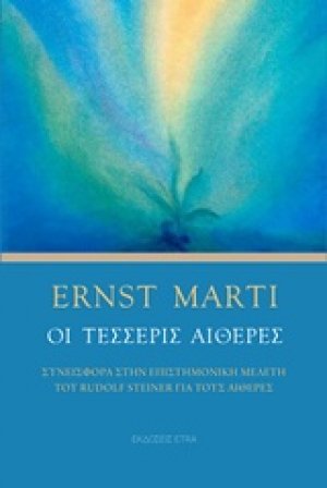 Οι τέσσερις αιθέρες