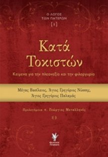 Κατά Τοκιστών