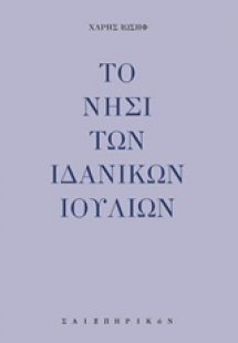 Το νησί των ιδανικών Ιούλιων