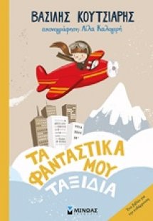 Tα φανταστικά μου ταξίδια