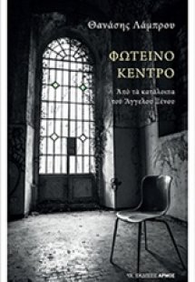 Φωτεινό κέντρο