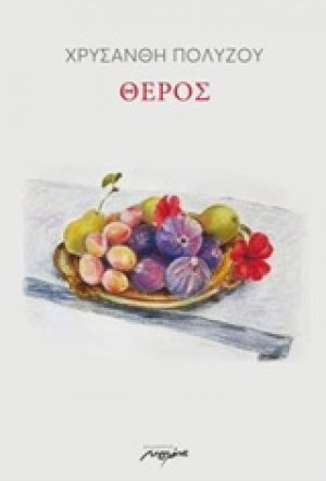 Θέρος