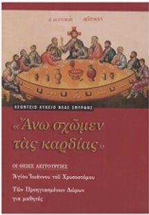 Άνω σχώμεν τας καρδίας