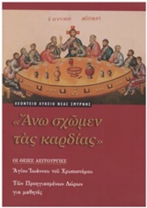 Άνω σχώμεν τας καρδίας