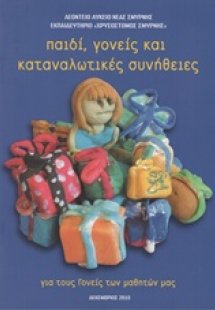 Παιδί, γονείς και καταναλωτικές συνήθειες