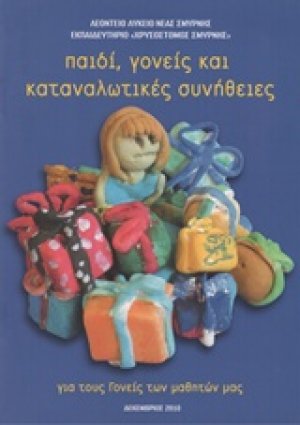 Παιδί, γονείς και καταναλωτικές συνήθειες