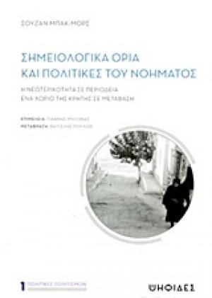 Σημειολογικά όρια και πολιτικές του νοήματος