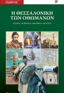 Η Θεσσαλονίκη των Οθωμανών