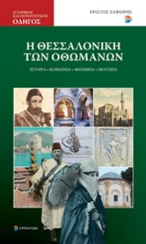 Η Θεσσαλονίκη των Οθωμανών