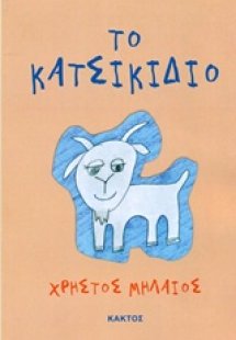 Το κατσικίδιο