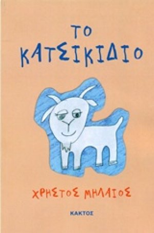 Το κατσικίδιο