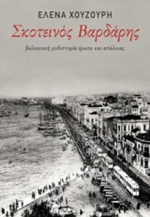 Σκοτεινός βαρδάρης