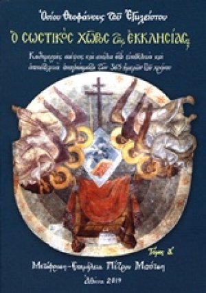 Ο σωστικός χώρος της εκκλησίας (Τόμος Α')