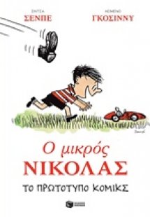 Ο μικρός Νικόλας