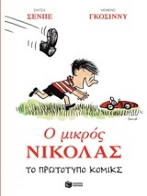 Ο μικρός Νικόλας