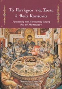 Το ποτήριον της ζωής, η Θεία Κοινωνία