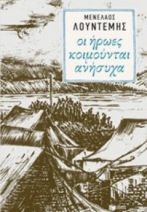 Οι ήρωες κοιμούνται ανήσυχα