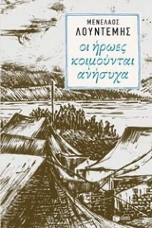 Οι ήρωες κοιμούνται ανήσυχα