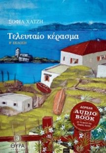 Τελευταίο κέρασμα