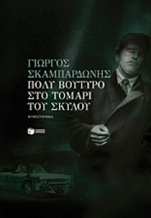 Πολύ βούτυρο στο τομάρι του σκύλου