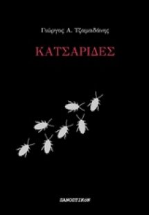 Κατσαρίδες