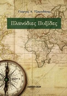 Πλανόδιες πυξίδες