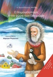 Ο Χαμογελοποιός στην χώρα των εσκιμώων