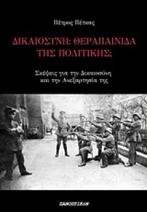 Δικαιοσύνη: Θεραπαινίδα της πολιτικής;