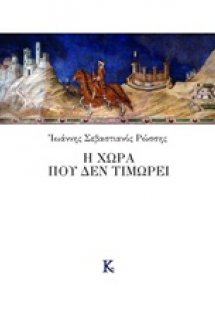 Η χώρα που δεν τιμωρεί