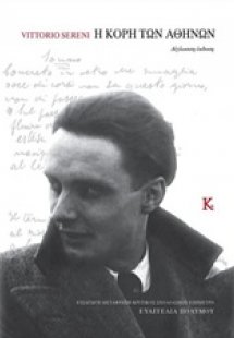 Vittorio Sereni, Η κόρη των Αθηνών