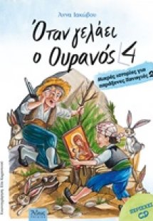 Όταν γελάει ο ουρανός 4