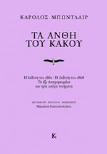 Τα άνθη του κακού