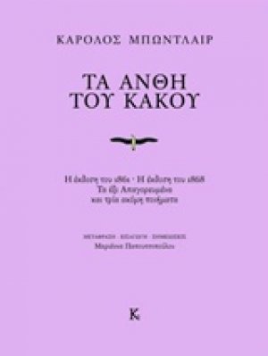 Τα άνθη του κακού
