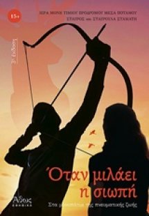 Όταν μιλάει η σιωπή