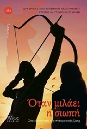 Όταν μιλάει η σιωπή