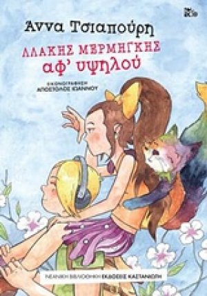 Λλάκης Μερμήγκης - Αφ' υψηλού