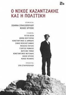 Ο Νίκος Καζαντζάκης και η πολιτική