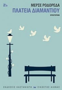 Πλατεία Διαμαντιού