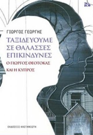 Ταξιδεύουμε σε θάλασσες επικίνδυνες