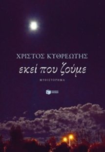 Εκεί που ζούμε